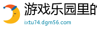 游戏乐园里的cosplay毅力加油